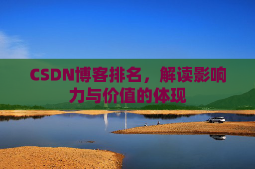 CSDN博客排名，解读影响力与价值的体现